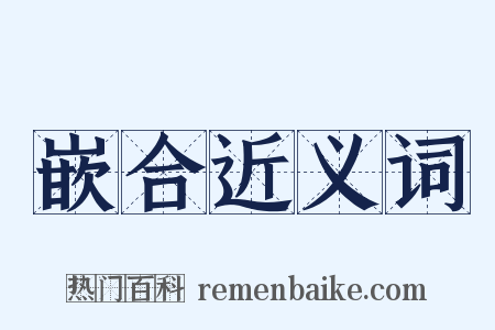 嵌合近义词是什么意思的图片